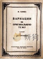 新颖变奏曲F长调  俄文   1951  PDF电子版封面     