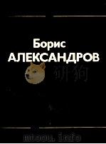 鲍里斯·亚历山德罗夫（钢琴巴扬吉它伴奏）  俄文（1986 PDF版）