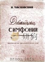 第十九交响曲  俄文（1959 PDF版）