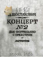 第二协奏曲（总谱）  俄文   1957  PDF电子版封面     