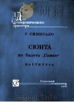 希尼萨洛：萨姆波组曲（总谱）  俄文（1963 PDF版）