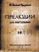 前奏曲24支（钢琴）  俄文（1959 PDF版）