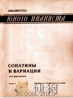 小奏鸣曲和变奏曲（钢琴、中级和高级教材） 第4本  俄文   1985  PDF电子版封面     