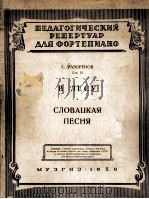林中斯洛伐克民歌（儿童音乐学校教材）  俄文   1950  PDF电子版封面     