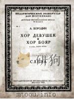 鲍罗金：女孩合唱曲及其歌曲，莫索尔斯基：眼泪（钢琴）  俄文   1953  PDF电子版封面     