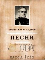 亚历山大洛夫歌曲集（合唱）  俄文   1955  PDF电子版封面     