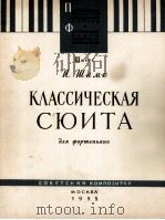 古曲组曲（钢琴）  俄文   1958  PDF电子版封面     