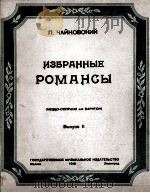 罗曼斯选曲  第二册  俄文   1949  PDF电子版封面    柴柯夫斯基 