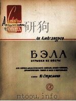 阿亚历山大罗夫歌剧，贝拉选曲  俄文（1962 PDF版）