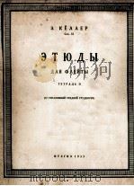 长笛练习曲 第二册  俄文（1955 PDF版）