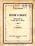 伏乐加河之歌  俄文（1953 PDF版）