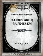 查波罗什人在多淄河（钢琴） 俄文   1950  PDF电子版封面    C 古拉克阿尔捷莫夫斯基 