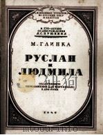 鲁斯朗和柳德米拉（两手钢琴）  俄文（1949 PDF版）