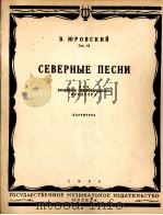 北方之歌（大交响乐队总谱）  俄文   1956  PDF电子版封面     