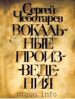 六首浪漫曲  （女高或男高与钢琴）  俄文     PDF电子版封面    切博达廖夫 