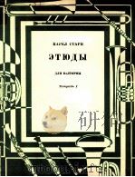 斯塔里：圆号练习曲（第一册）  俄文（1963 PDF版）
