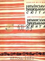 柯洛米耶茨：马克兰舞蹈组曲（钢琴）  俄文（1962 PDF版）