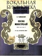 柴柯夫斯基：梅湼斯特列尔之歌（男高音）  俄文   1962  PDF电子版封面     