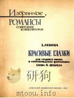 列维娜：漂亮的小眼睛（中音）  俄文   1962  PDF电子版封面     