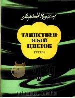 神秘的花朵（独唱，合唱，钢琴伴奏）  俄文（1985 PDF版）