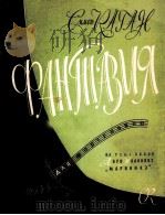 玛丽尼凯：安里玛丽娜之歌主题幻想曲  俄文   1960  PDF电子版封面     
