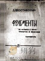 电影三部曲：马克西姆中的片断（交响乐总谱）  俄文   1961  PDF电子版封面     