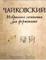柴可夫斯基钢琴作品选集  第1卷  俄文（1959 PDF版）