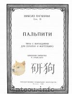 帕里皮奇（小提琴与钢琴）  俄文   1960  PDF电子版封面     