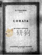 奏鸣曲（小提琴，钢琴）果鲁别夫曲作品37  俄文   1955  PDF电子版封面     