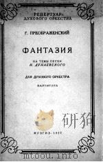 杜那耶夫斯基歌曲主题幻想曲（管乐队总谱）  俄文   1957  PDF电子版封面     