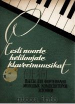 爱沙尼亚青年作曲家钢琴曲  俄文（1959 PDF版）