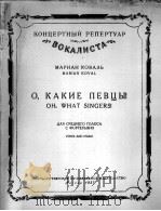 柯瓦尔“噢，多好的歌手”歌曲集（男中音，钢琴）  俄文（1957 PDF版）