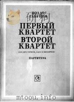 诺达尔·加布尼亚  第1、2弦乐四重奏  总谱  俄文（1983 PDF版）