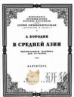 鲍罗丁交响乐总谱  在中亚细亚  俄文   1948  PDF电子版封面     