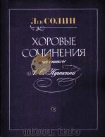 列夫沙林  诗弦中的合唱作品  普希金  俄文   1986  PDF电子版封面     