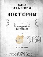 德彪西  夜曲（改为钢琴谱）  俄文   1956  PDF电子版封面     