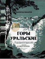 《乌拉尔山脉》瓦林金·马卡罗夫  俄文   1950  PDF电子版封面     