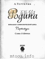 切尔切里扬：“祖国”声乐交响套曲（总谱）  俄文（1962 PDF版）