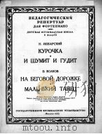 留巴尔斯基：小鸡又吵又叫  瓦尔柯夫：在跑道上  小舞曲（钢琴）  俄文   1953  PDF电子版封面     