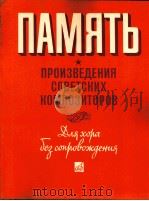 《回忆》《苏联作曲家作品》无伴奏合唱  俄文（1985 PDF版）