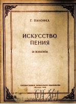 歌唱艺术  24首待声曲（女高音女中音或男高音）  俄文   1958  PDF电子版封面     