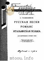 拉赫玛尼诺夫  俄罗斯歌曲  浪漫曲  意大利  四首连弹  俄文（1960 PDF版）