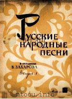 俄罗斯民歌集  第一分册（无伴奏独唱与合唱或有钢琴或巴扬伴奏的独唱和合唱）  俄文   1962  PDF电子版封面     