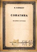 小奏鸣曲（小提琴钢琴）瓦恩堡曲  俄文（1956 PDF版）