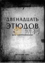 里亚布诺夫  12首钢琴练习曲  俄文   1947  PDF电子版封面     