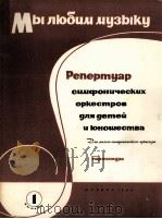 我们喜爱音乐（小交响乐队总谱）第一分谱  俄文（1964 PDF版）