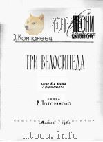 三辆自行车（独唱，钢琴）  俄文   1960  PDF电子版封面     
