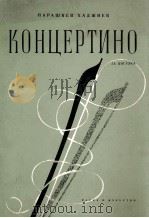 哈吉耶夫：小提琴小协奏曲（小提琴，钢琴）  俄文   1958  PDF电子版封面     