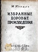 合唱作品曲选  俄文（1950 PDF版）