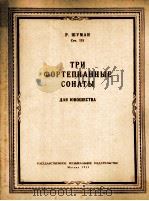 3首钢琴奏鸣曲  舒曼作品118  俄文   1955  PDF电子版封面     
